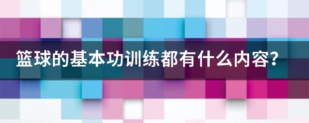 篮球队禁射训练视频分享